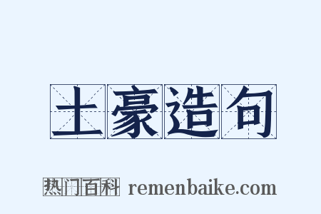 土豪造句是什么意思的图片